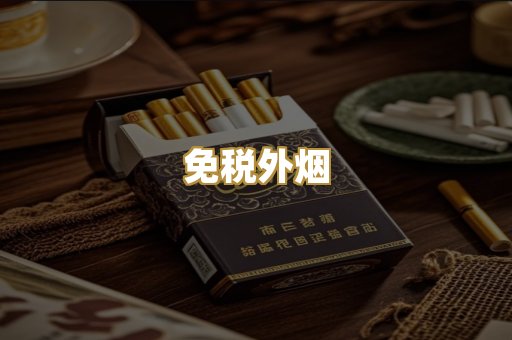 越代香烟