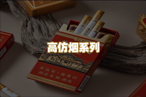 高仿烟系列